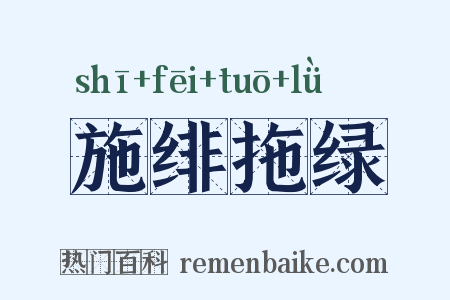 施绯拖绿是什么意思的图片
